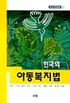 한국의 아동복지법 표지 이미지