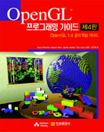 OpenGL 프로그래밍 가이드  : OpenGL 1.2 공식 학습 가이드