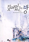 젖어있는 방 표지 이미지
