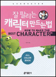 잘 팔리는 캐릭터 만드는 법 표지 이미지