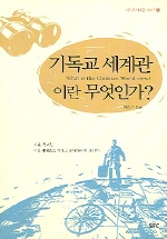 기독교 세계관이란 무엇인가? : What is the Christian World-View?