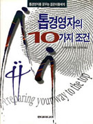톱경영자의 10가지 조건 - [전자책]