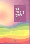 영국 사회정책 현대사 표지 이미지