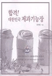 합격!대한민국 제과기능장 표지 이미지