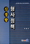 (신경향)형사정책