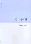 밤의 푸르름 표지 이미지
