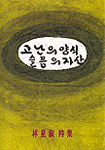 고난의 양식 슬픔의 자산 표지 이미지