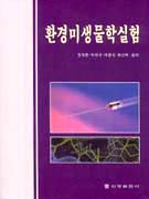 환경미생물학실험 표지 이미지