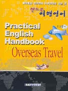 (핸드북)여행영어 = Practical English handbook for overseas travel