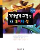 기계설계규격 및 KS 데이터·북