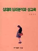 십대의 심리분석과 성교육