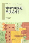이야기치료란 무엇인가? 표지 이미지