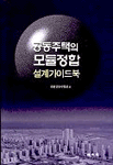공동주택의 모듈정합 설계가이드북 표지 이미지