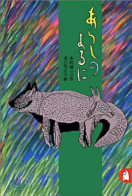 あらしのよるに 표지 이미지
