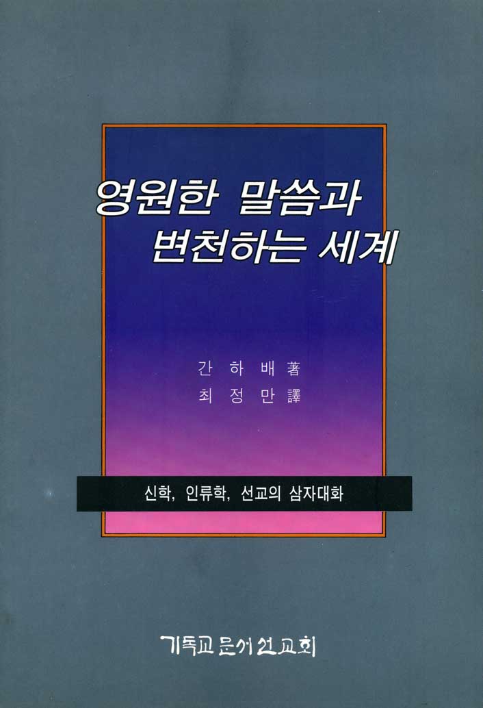 영원한 말씀과 변천하는 세계. 재판 : 신학, 인류학, 선교의 삼자대화