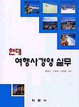 (현대)여행사 경영 실무