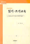 초등영어 읽기·쓰기교육 = Rading and Writing in Primary English