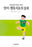 (발달장애 아동을 위한)언어.행동치료의 실제 표지 이미지