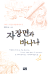 자장면과 바나나 표지이미지