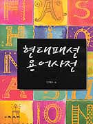 현대패션용어사전 표지 이미지
