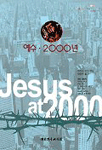 예수.2000년
