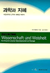 과학과 지혜 : 자연과학과 신학의 대화를 위하여