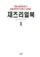 재즈 리얼북 - [악보] : 정통재즈연주곡. 1