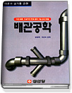 (이론과 실기를 겸한)배관공학 표지 이미지
