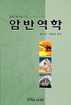 (토목기술자를 위한)암반역학