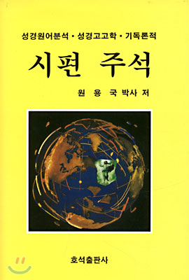 (성경원어분석·성경고고학·기독론적) 시편주석 - [전자책]. 상