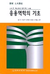 응용역학의 기초. 西田秀行 共著 표지 이미지