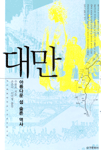 대만 : 아름다운 섬 슬픈 역사 표지 이미지