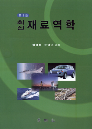 (최신)재료역학