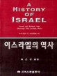 이스라엘의 역사