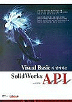 Visual Basic과 함께하는 Solid Works API