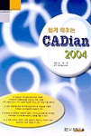 (쉽게 배우는)CADian 2004 표지 이미지