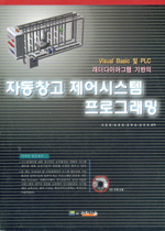 (Visual basic 및 PLC 래더다이아그램 기반의)자동창고 제어시스템 프로그래밍 표지 이미지