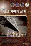 (최신)강교 계획과 설계 표지 이미지