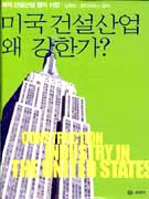 (해외 건설산업 벤치 마킹)미국 건설산업 왜 강한가? 표지 이미지