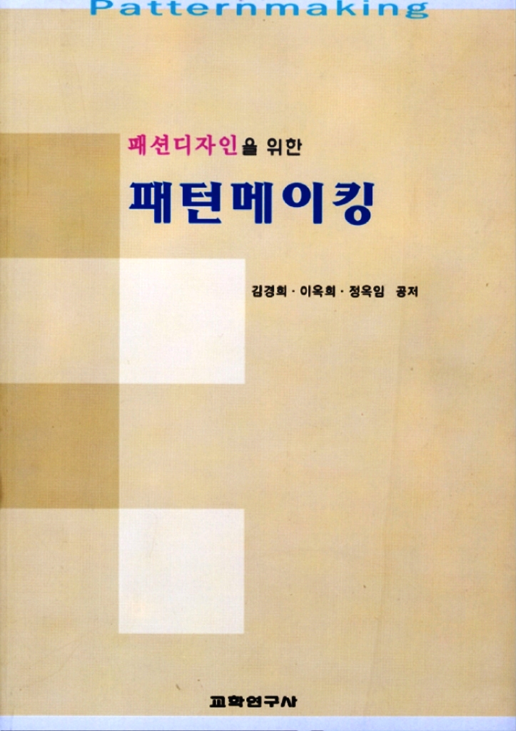 (패션디자인을 위한)패턴메이킹 표지 이미지