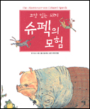 (교양 있는 돼지)슈펙의 모험 / John Saxby 지음 ; Wolf Erlbruch 그림 ; 이수영 옮김