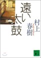 遠い太鼓 표지 이미지