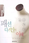패션 디자인의 이해 = Fashion design