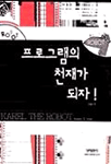 프로그램의 천재가 되자 표지 이미지
