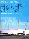 (영국 건설산업의)혁신전략과 성공사례 표지 이미지
