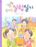 (신나는)실험일기 표지 이미지