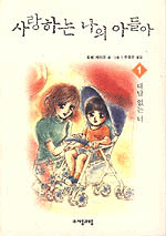 사랑하는 나의 아들아. 1-14
