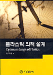 플라스틱 최적 설계= =  Optimum design of plastics/