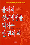 불패의 성공병법을 익히는 한 권의 책 표지 이미지