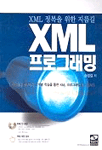 XML 프로그래밍  : XML 정복을 위한 지름길